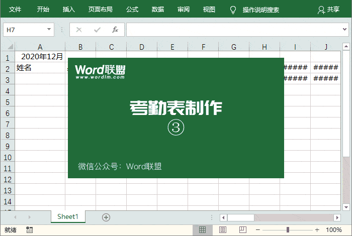Excel开端制造考勤表