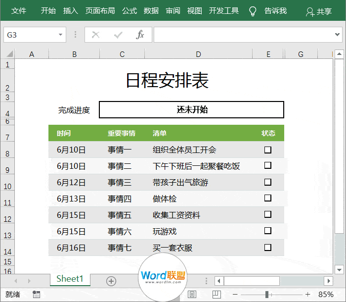 日程组织表