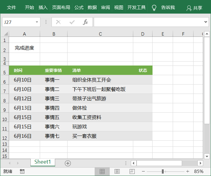日程表的内容