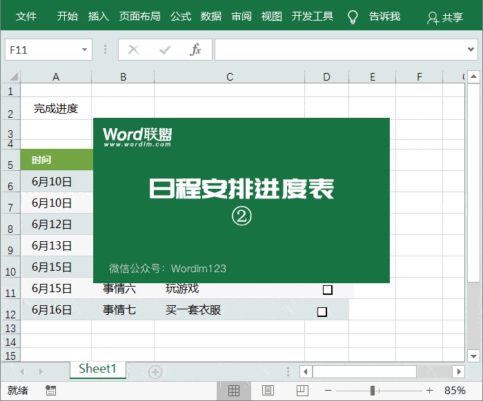 Excel制造日程表