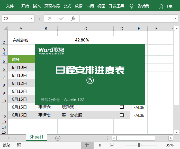 日程组织表的制造