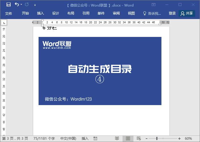 如果你还不会制作目录可别错过!Word自动生成目录