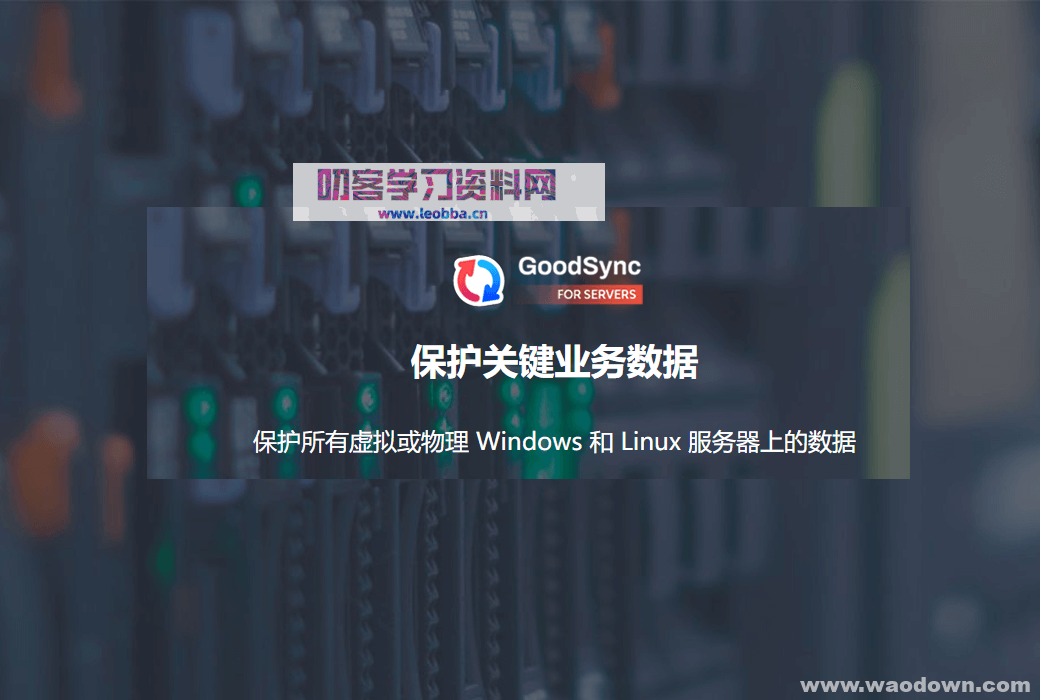 文件备份同步工具-GoodSync 11 破解企业版-叨客学习资料网