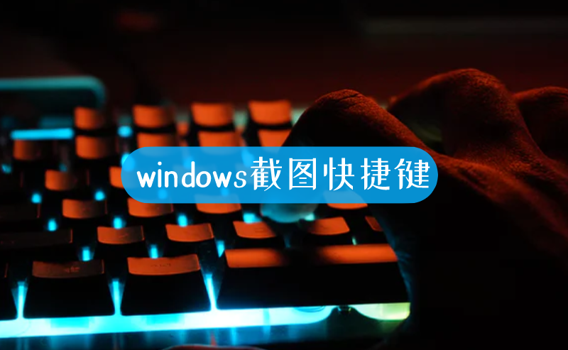 windows截图快捷键-叨客学习资料网