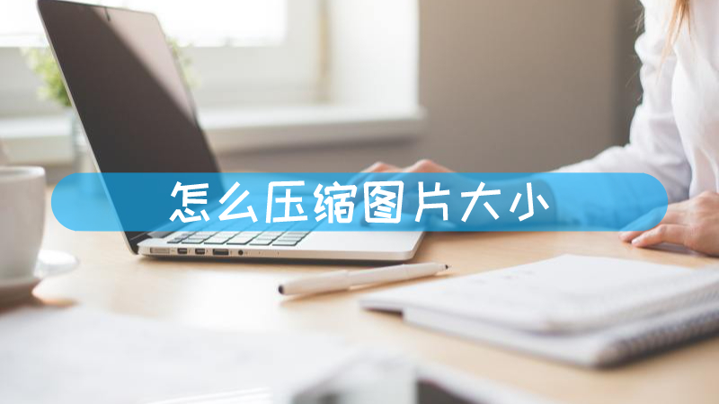 怎么压缩图片大小-叨客学习资料网