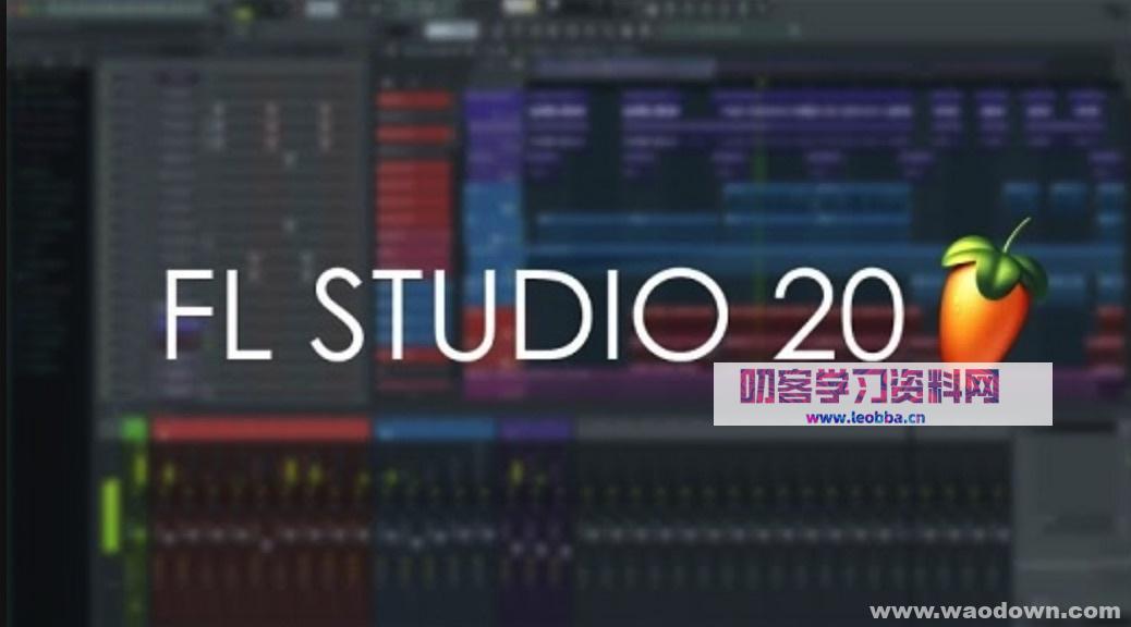 FL Studio 20 破解版