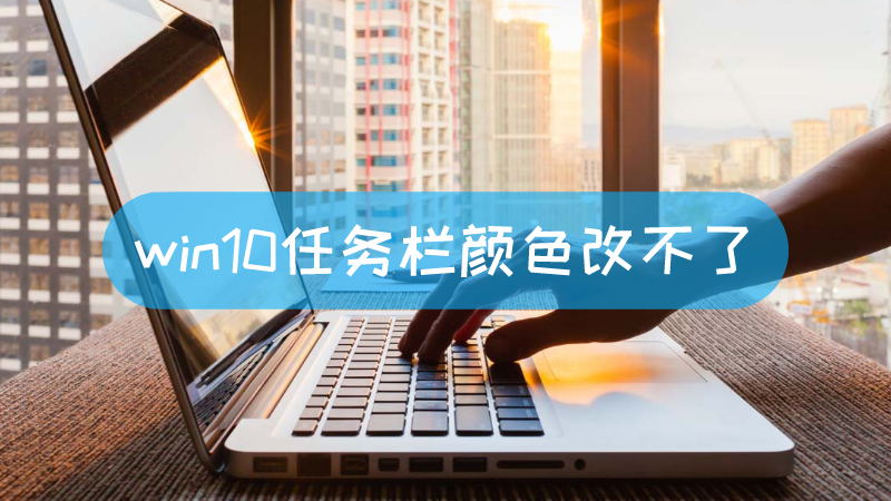 win10任务栏颜色改不了-叨客学习资料网