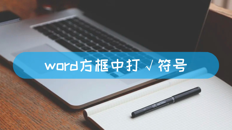 word方框中打√符号-叨客学习资料网