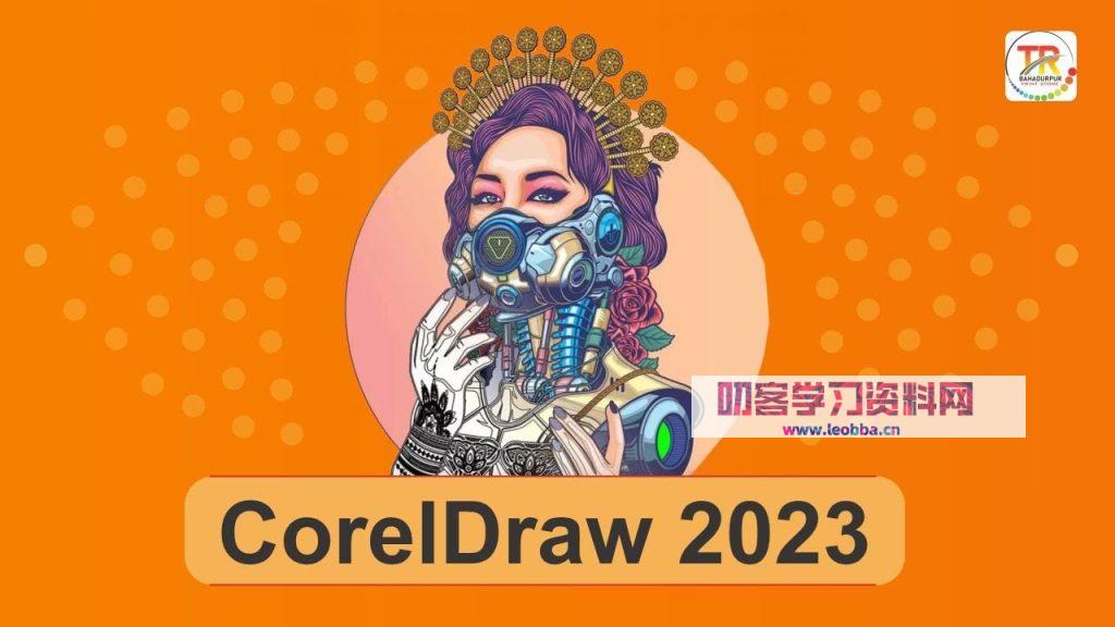 矢量图形编辑软件-CorelDraw 2023 破解版-叨客学习资料网