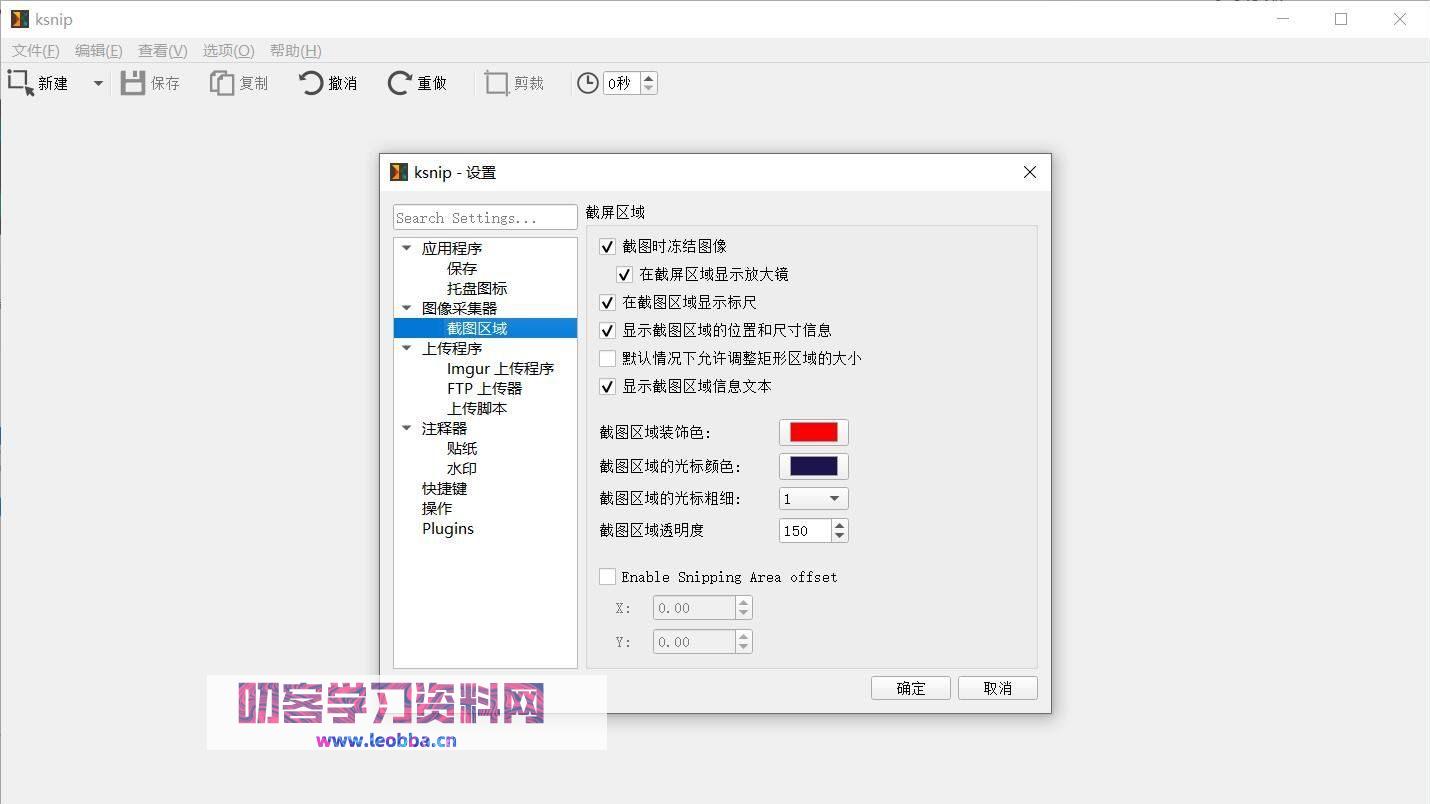 跨平台截图工具-Ksnip 1.10.0绿色中文版-叨客学习资料网