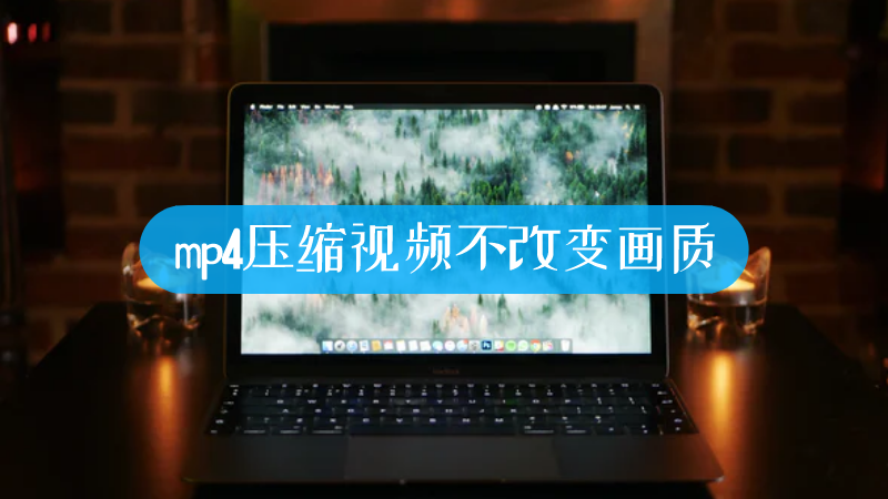mp4压缩视频不改变画质-叨客学习资料网