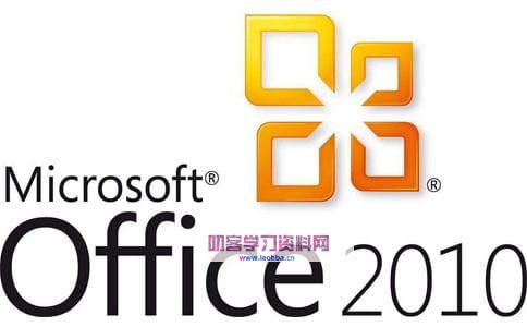 办公软件-Office 2010 破解版-叨客学习资料网