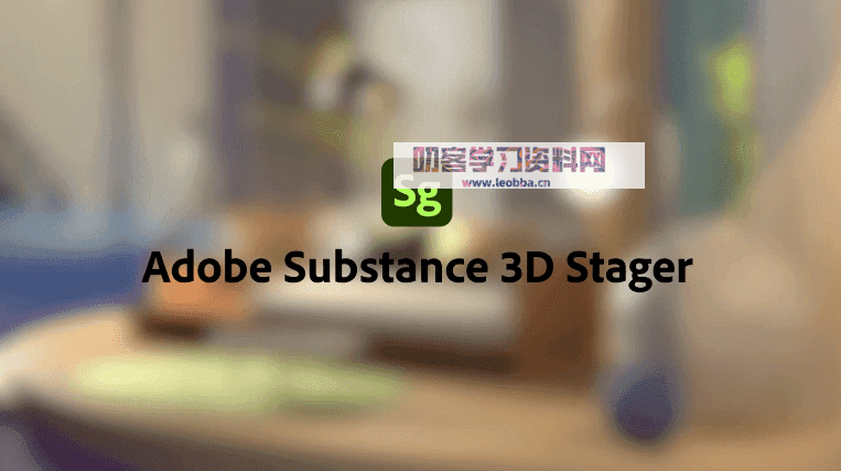 场景设计和渲染工具-Adob Substance 3D Free 中文破解版-叨客学习资料网