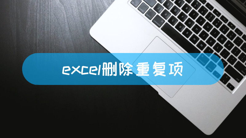 excel删除重复项-叨客学习资料网