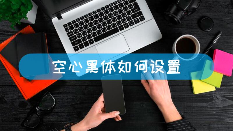 空心黑体如何设置-叨客学习资料网