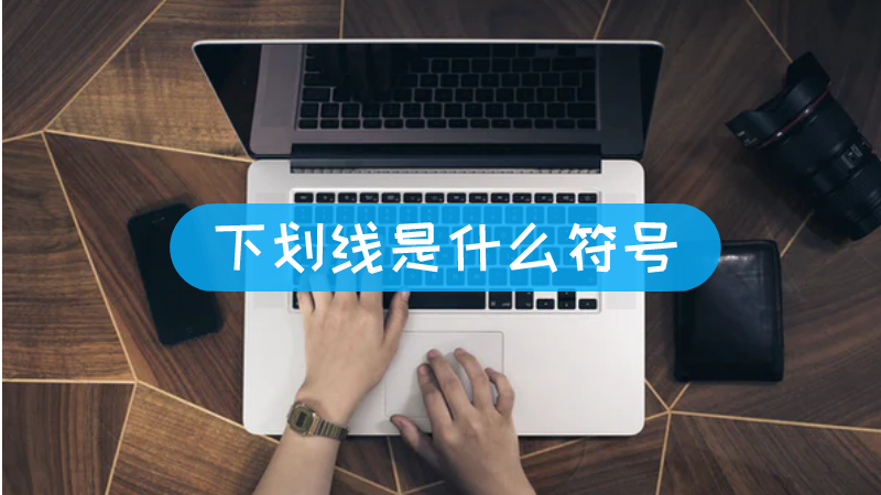 下划线是什么符号-叨客学习资料网