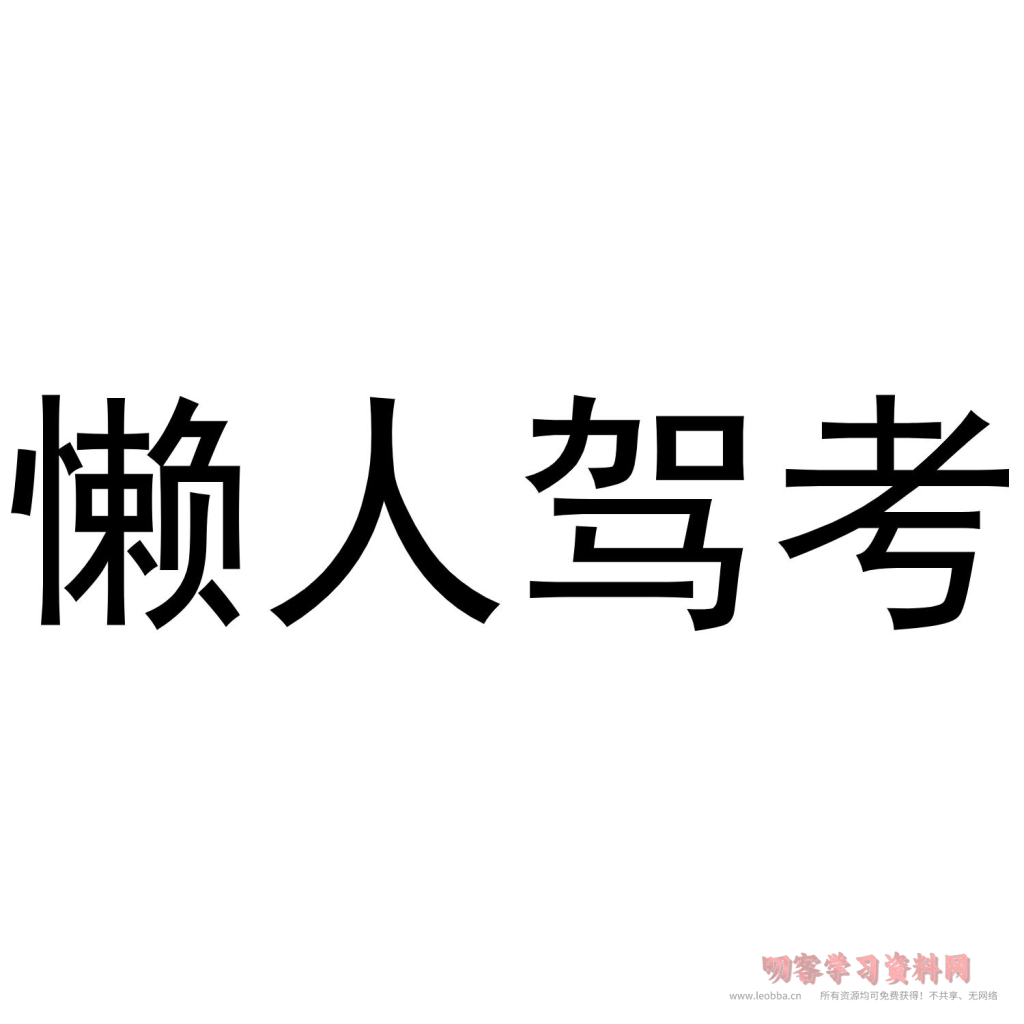 懒人驾考免登录解锁会员-懒人驾考破解版2023-懒人驾考永久vip版下载-叨客学习资料网