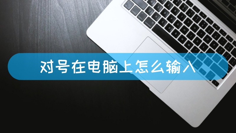 对号在电脑上怎么输入-叨客学习资料网