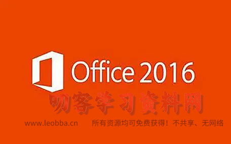 Office2016专业增强版安装及激活完整教程-叨客学习资料网