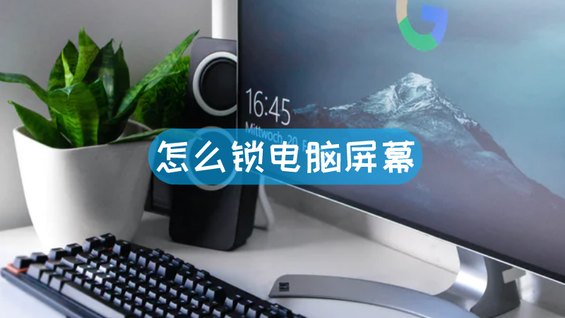 怎么锁电脑屏幕-叨客学习资料网