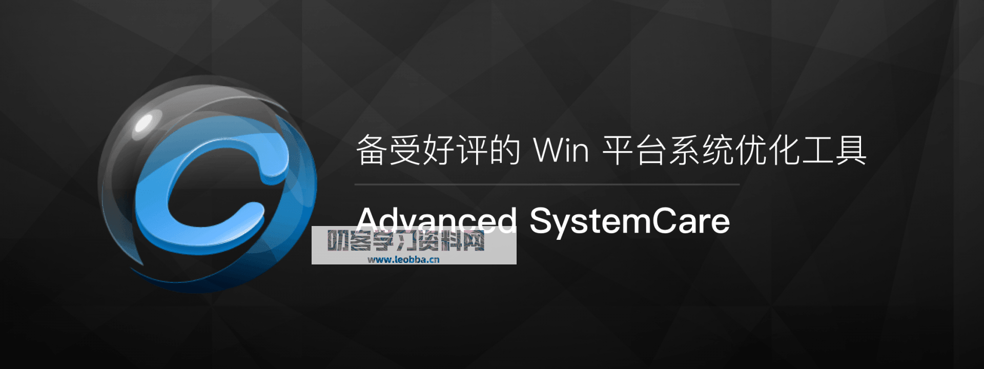 系统优化工具-Advanced SystemCare 15 Pro 永久激活版-叨客学习资料网