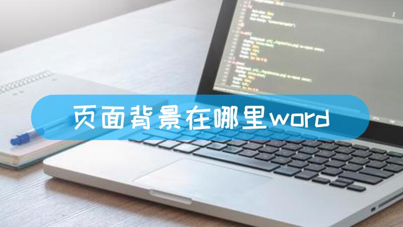 页面背景在哪里word-叨客学习资料网