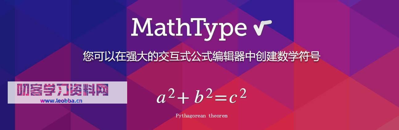 公式编辑器-Mathtype 破解版-叨客学习资料网