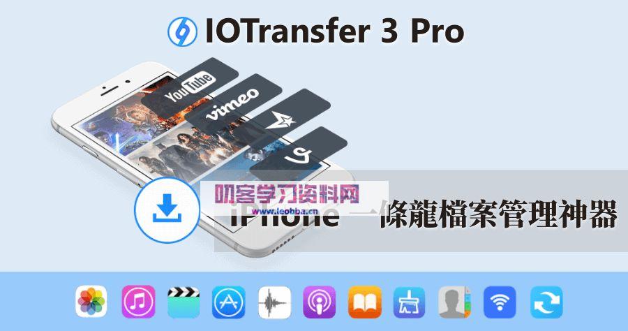 IOS数据传输工具-IOTransfer 4.3.1 破解版-叨客学习资料网