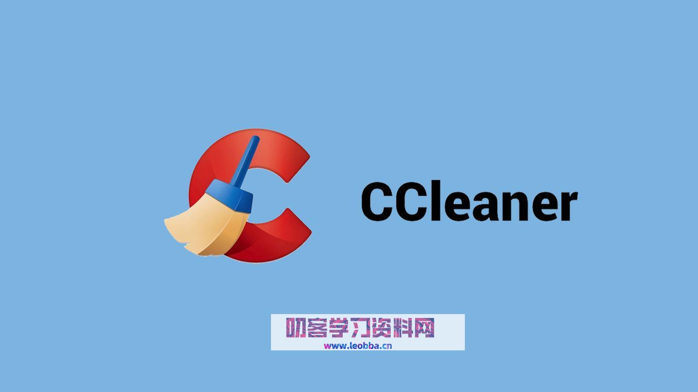 系统优化工具-CCleaner 破解版-叨客学习资料网