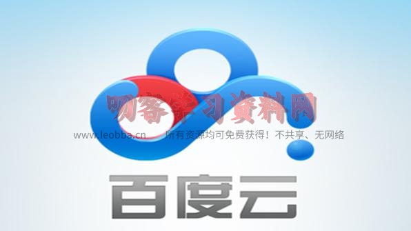 4月17日百度网盘最新不限速下载软件和教程，可批量下载-叨客学习资料网