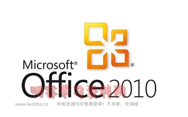 图片[1]-办公软件-Microsoft Office 2010 破解版-叨客学习资料网