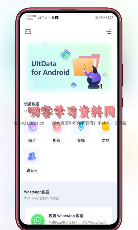 UltData破解版 v3.3.2安卓数据恢复工具-免费对安卓手机进行数据恢复-叨客学习资料网