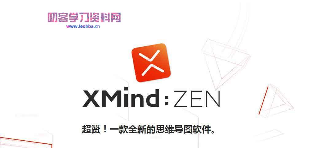 思维导图工具-XMind 2022 破解版-叨客学习资料网